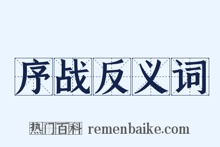 序战反义词是什么意思的图片